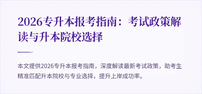 2026专升本报考指南：考试政策解读与升本院校选择