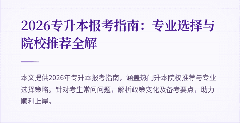 2026专升本报考指南:专业选择与院校推荐全解