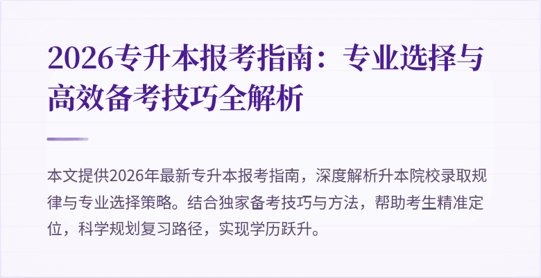 2026专升本报考指南：专业选择与高效备考技巧全解析