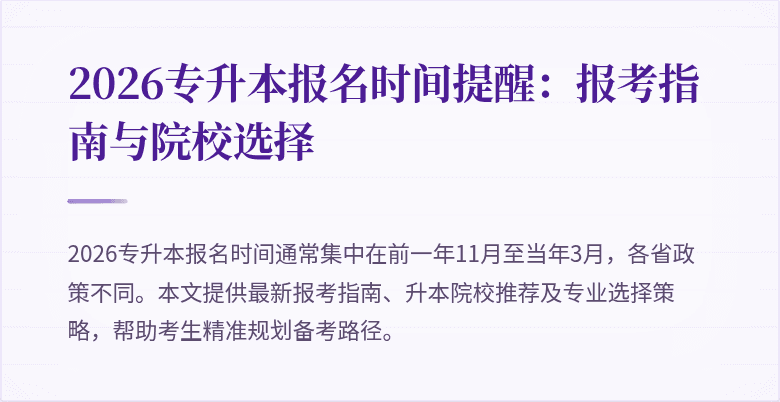 2026专升本报名时间提醒:报考指南与院校选择