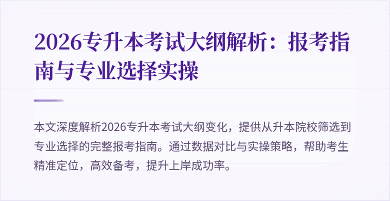 2026专升本考试大纲解析：报考指南与专业选择实操