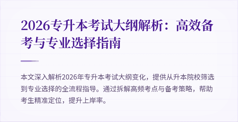 2026专升本考试大纲解析:高效备考与专业选择指南