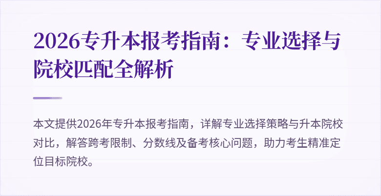 2026专升本报考指南:专业选择与院校匹配全解析
