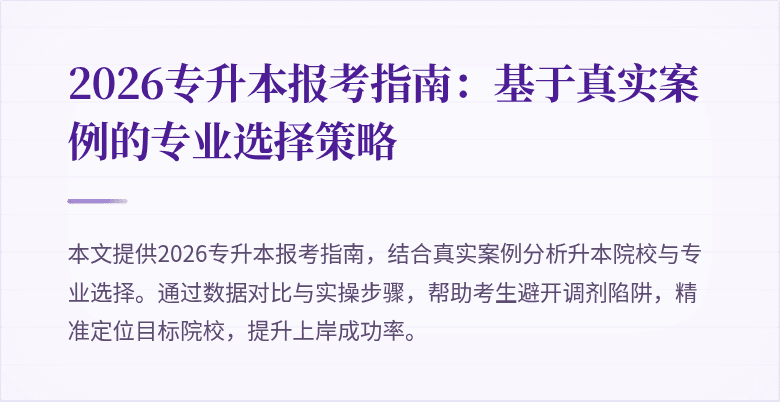 2026专升本报考指南：基于真实案例的专业选择策略
