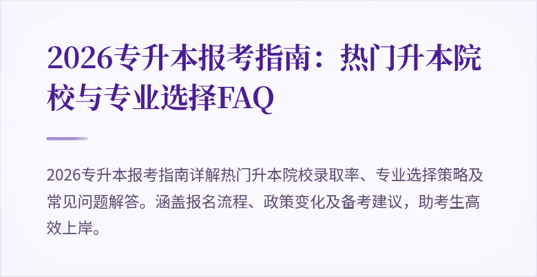 2026专升本报考指南：热门升本院校与专业选择FAQ