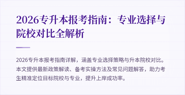 2026专升本报考指南：专业选择与院校对比全解析