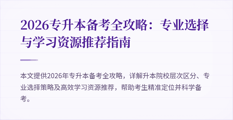 2026专升本备考全攻略:专业选择与学习资源推荐指南