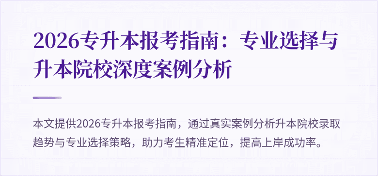 2026专升本报考指南:专业选择与升本院校深度案例分析
