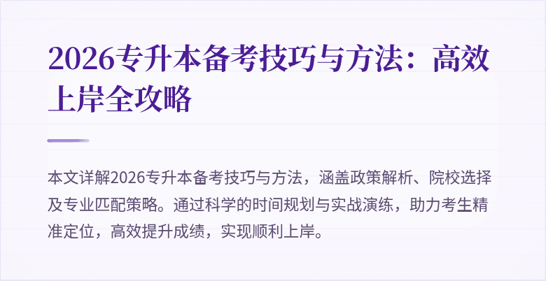 2026专升本备考技巧与方法：高效上岸全攻略