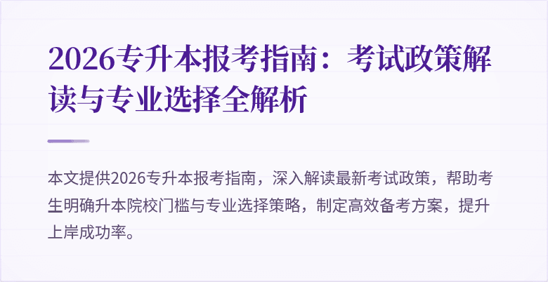 2026专升本报考指南：考试政策解读与专业选择全解析