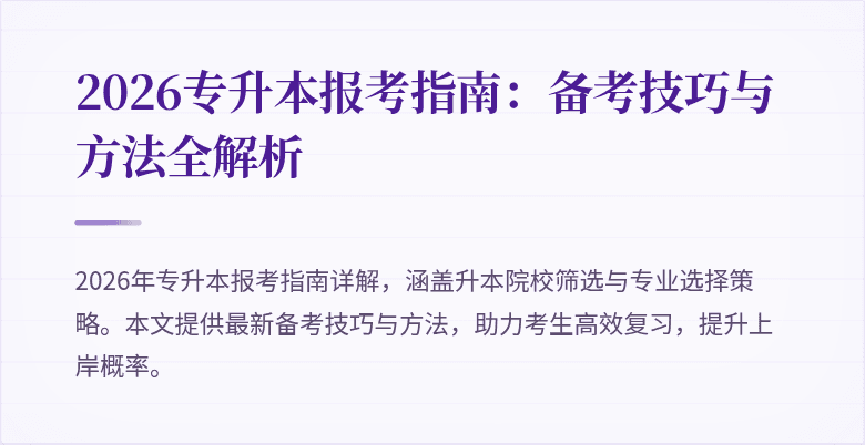 2026专升本报考指南:备考技巧与方法全解析