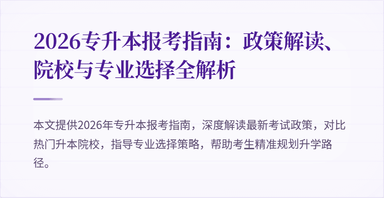 2026专升本报考指南：政策解读、院校与专业选择全解析