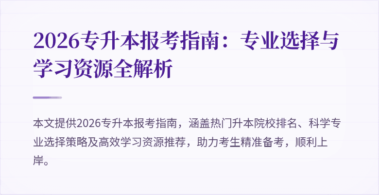 2026专升本报考指南:专业选择与学习资源全解析