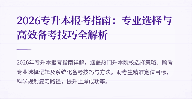 2026专升本报考指南:专业选择与高效备考技巧全解析
