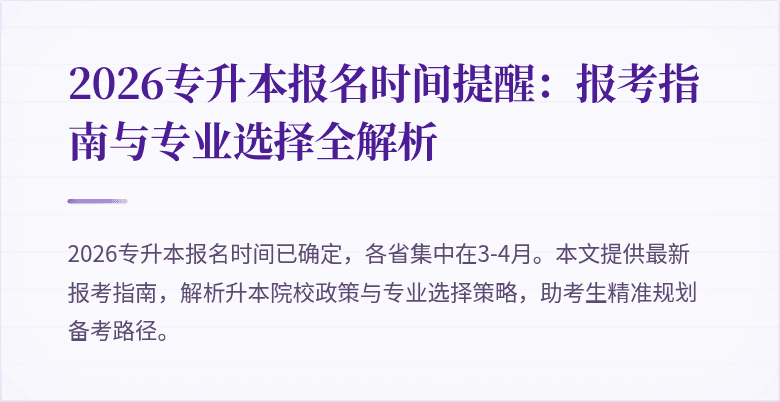 2026专升本报名时间提醒:报考指南与专业选择全解析