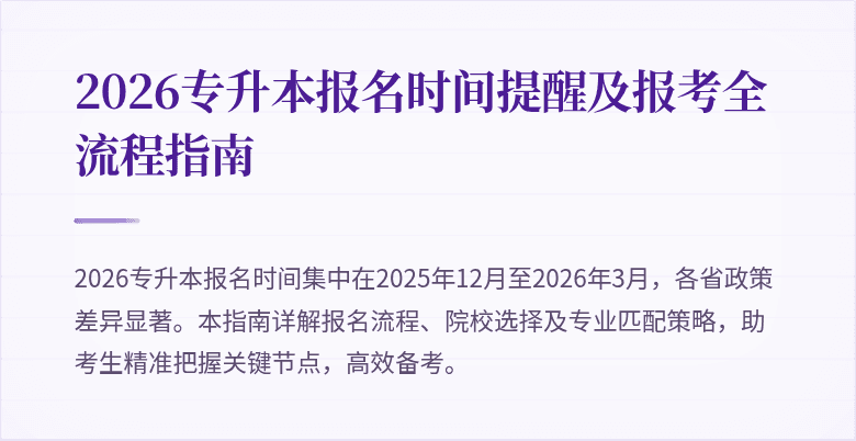 2026专升本报名时间提醒及报考全流程指南