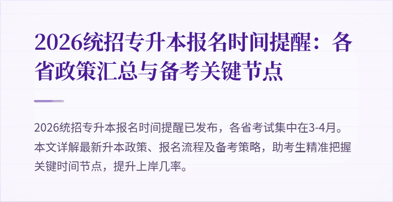 2026统招专升本报名时间提醒：各省政策汇总与备考关键节点