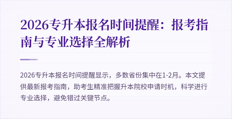 2026专升本报名时间提醒:报考指南与专业选择全解析