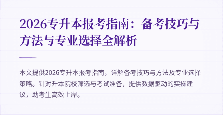 2026专升本报考指南:备考技巧与方法与专业选择全解析