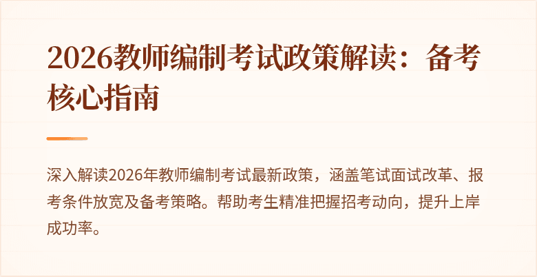 2026教师编制考试政策解读：备考核心指南