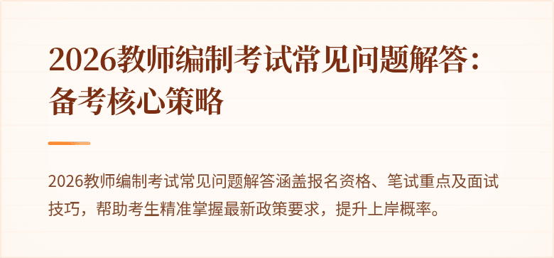 2026教师编制考试常见问题解答：备考核心策略
