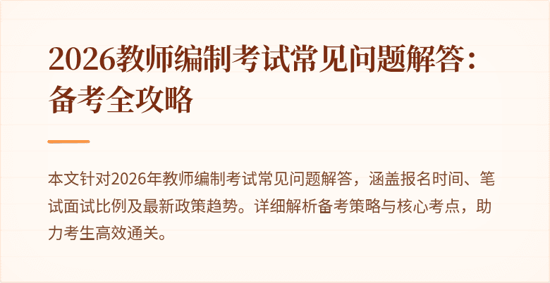 2026教师编制考试常见问题解答:备考全攻略