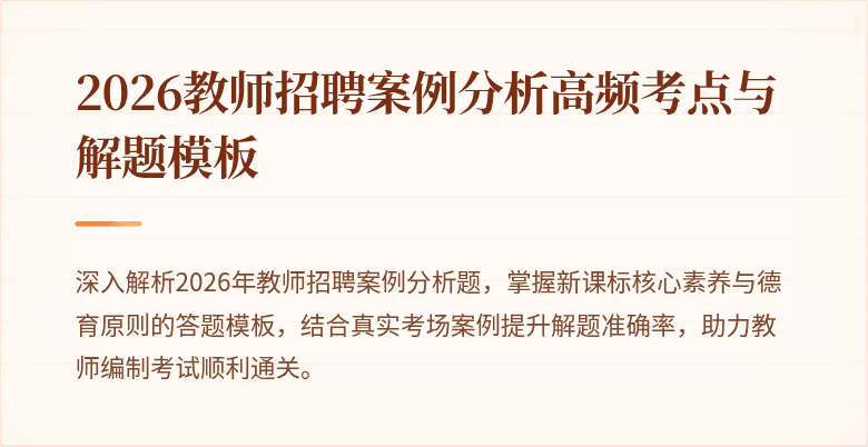 2026教师招聘案例分析高频考点与解题模板