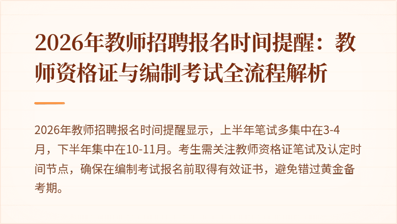 2026年教师招聘报名时间提醒:教师资格证与编制考试全流程解析