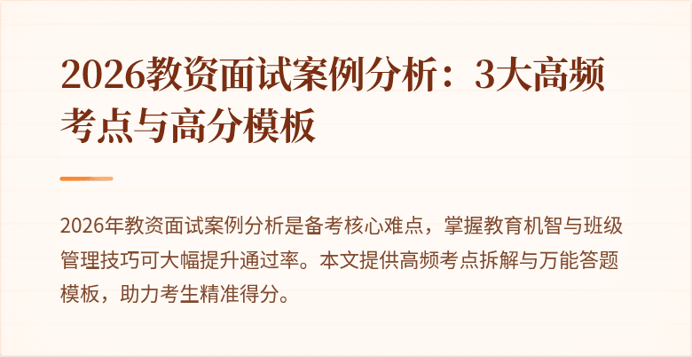 2026教资面试案例分析:3大高频考点与高分模板