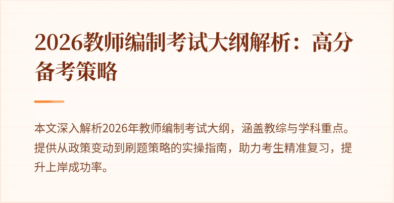 2026教师编制考试大纲解析：高分备考策略