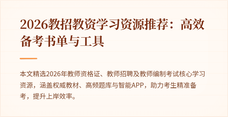 2026教招教资学习资源推荐:高效备考书单与工具