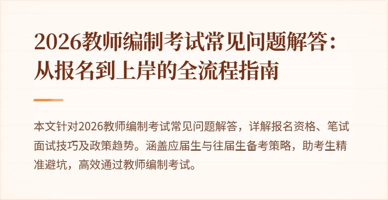 2026教师编制考试常见问题解答：从报名到上岸的全流程指南