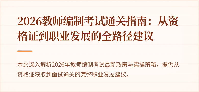 2026教师编制考试通关指南:从资格证到职业发展的全路径建议