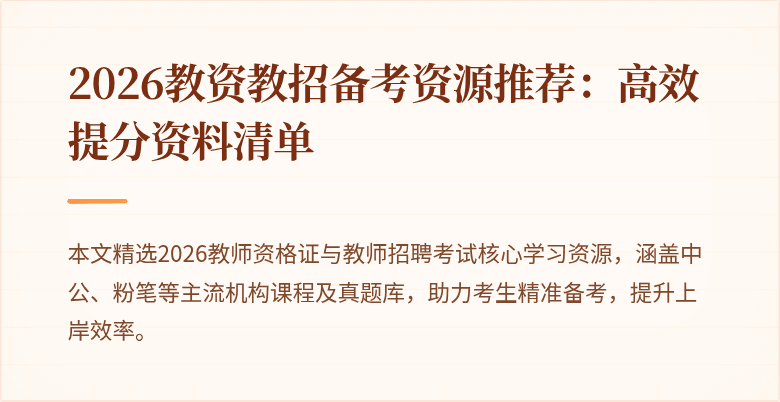2026教资教招备考资源推荐:高效提分资料清单