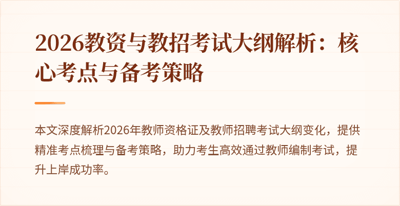 2026教资与教招考试大纲解析:核心考点与备考策略