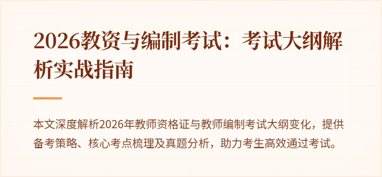 2026教资与编制考试:考试大纲解析实战指南