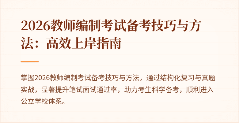 2026教师编制考试备考技巧与方法:高效上岸指南