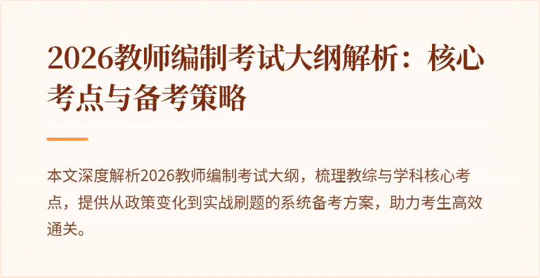 2026教师编制考试大纲解析：核心考点与备考策略