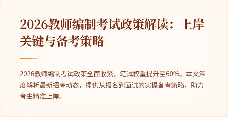2026教师编制考试政策解读:上岸关键与备考策略