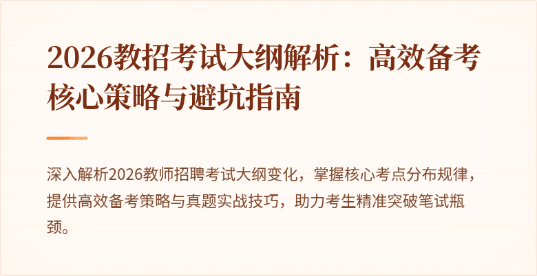 2026教招考试大纲解析:高效备考核心策略与避坑指南