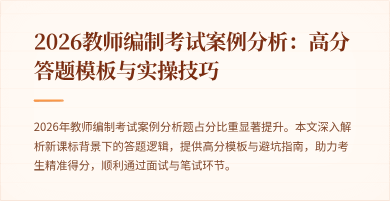 2026教师编制考试案例分析:高分答题模板与实操技巧