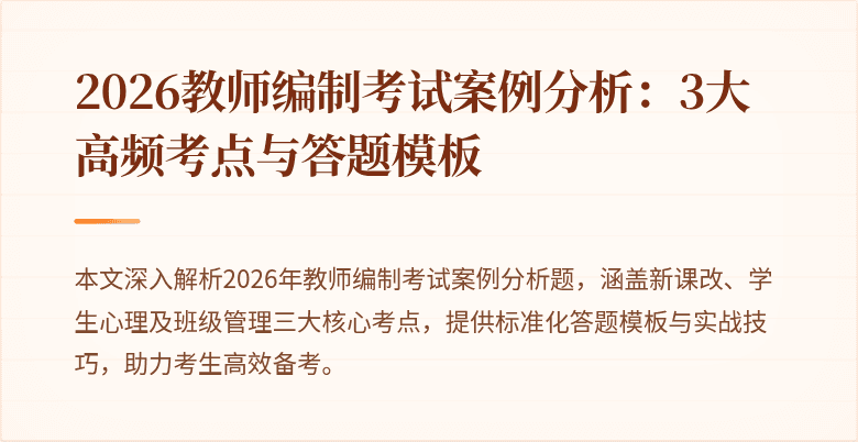 2026教师编制考试案例分析:3大高频考点与答题模板
