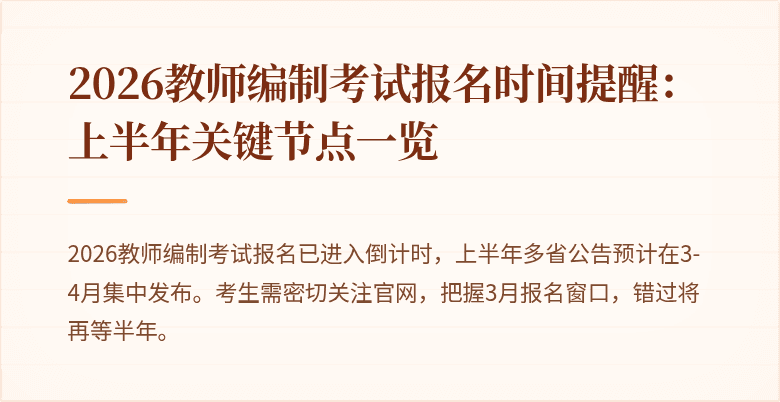 2026教师编制考试报名时间提醒:上半年关键节点一览