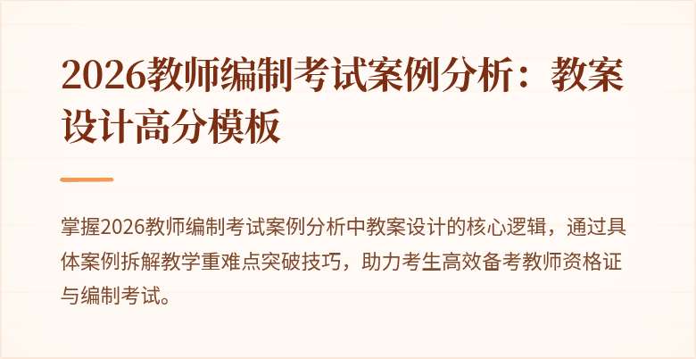 2026教师编制考试案例分析：教案设计高分模板