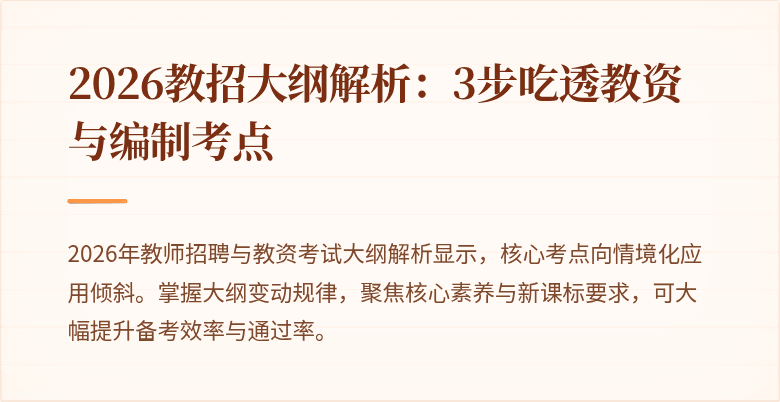 2026教招大纲解析:3步吃透教资与编制考点