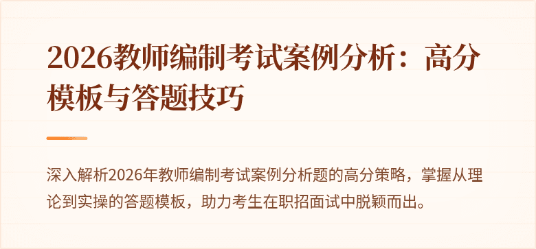 2026教师编制考试案例分析:高分模板与答题技巧