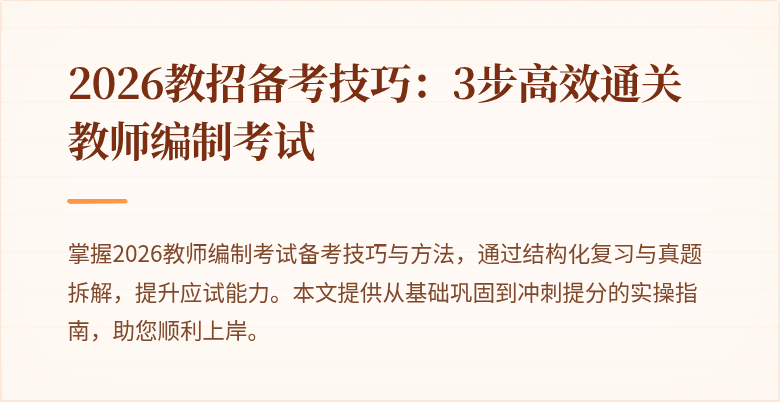 2026教招备考技巧：3步高效通关教师编制考试