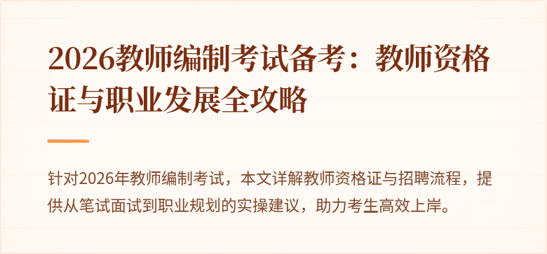 2026教师编制考试备考：教师资格证与职业发展全攻略