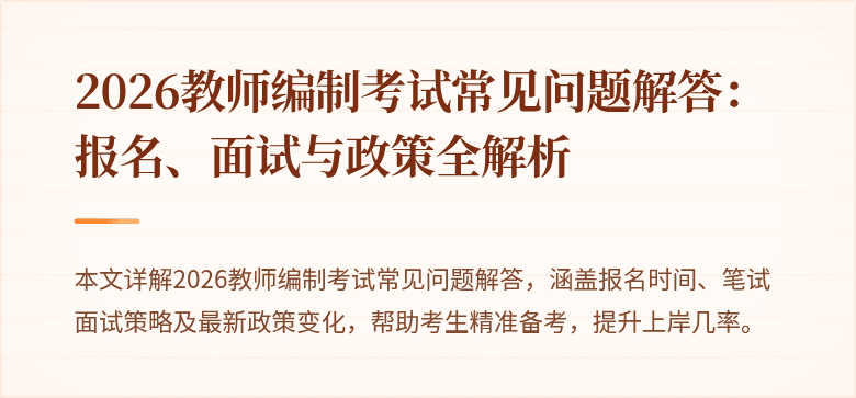 2026教师编制考试常见问题解答:报名、面试与政策全解析