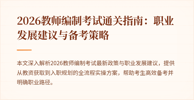 2026教师编制考试通关指南：职业发展建议与备考策略